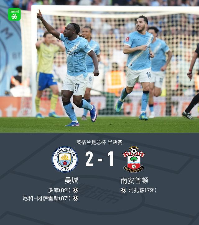 剑南春丨曼城2-1逆转圣徒晋级决赛，尼科-冈萨雷斯惊天世界波